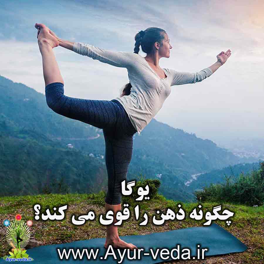 یوگا چگونه ذهن را قوی می کند؟